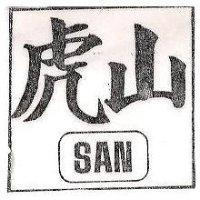 虎山圖 SAN