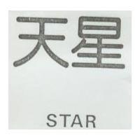 天星 STAR