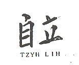 自立 TZYH LIH