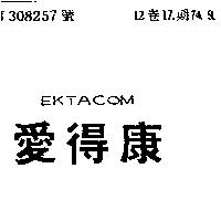 愛得康 EKTACOM