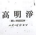 高明淨 HI – VISION ハイ–ビジヨン