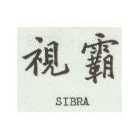 視霸 SIBRA