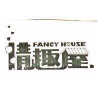情趣屋及圖 FANCY HOUSE