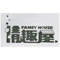 情趣屋 FAMCY HOUSE