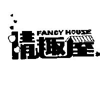 情趣屋 FANCY HOUSE 及圖