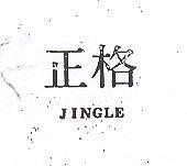 正格 JINGLE