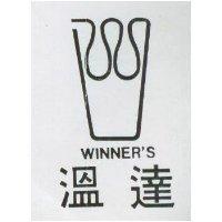 溫達 WINNER ’ S 及圖
