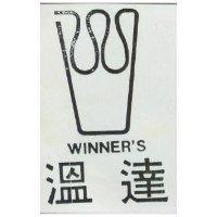 溫達及圖 WINNER ’ S