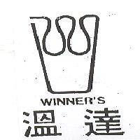 溫達 WINNER ’ S 及圖
