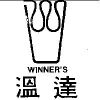 溫達及圖 WINNER ’ S