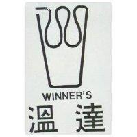 溫達 WINNER ’ S 及圖