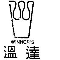 溫達及圖 WINNER ’ S