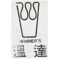 溫達 WINNER ’ S 及圖