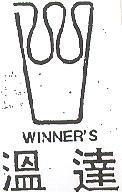 溫達及圖 WINNER ’ S