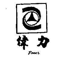 偉力牌 POWER 及圖 