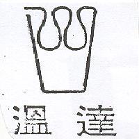 溫達及圖