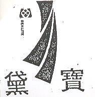 黛寶及圖 BEALITE
