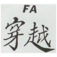 穿越 FA