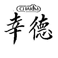幸德 CHARM 及圖