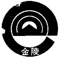 金陵及圖