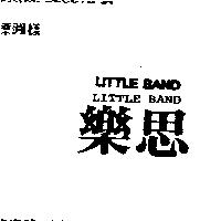樂思 LITTLE BAND