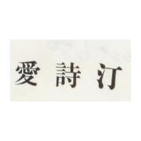 愛詩汀
