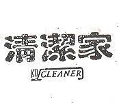 清潔家 KD CLEANER