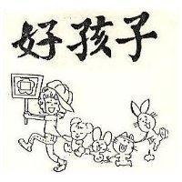 好孩子及圖