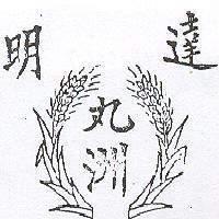 明達丸洲及圖