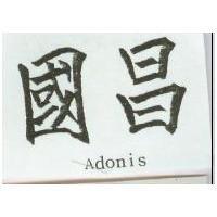 國昌 ADONIS