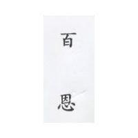 百恩
