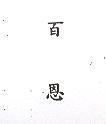 百恩