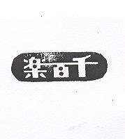 千百樂