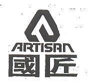 國匠圖形 ARTISAN