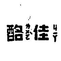 佳酪