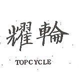 耀輪 TOPCYCLE