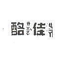 佳酪