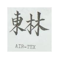 東林 AIR-TEX