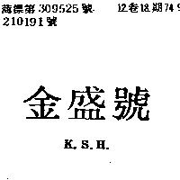 金盛號 K.S.H.