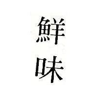 鮮味