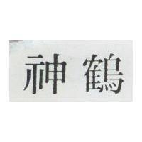 神鶴