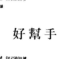 好幫手