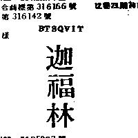 迦福林 BTSQVIT