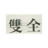 雙全