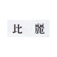 比麗