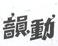 韻動