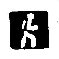 全圃企業股份有限公司標章