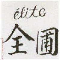 全圃 ELITE