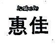 惠佳及 ISABELLE 圖