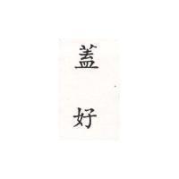 蓋好